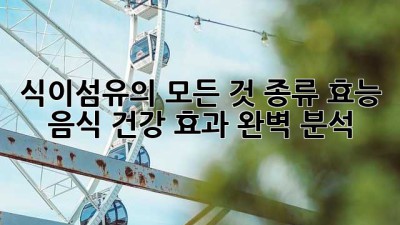식이섬유의 모든 것: 종류, 효능, 음식, 건강 효과 완벽 분석