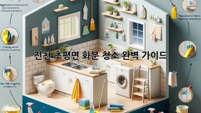 진천 초평면 화분 청소, 완벽 가이드!