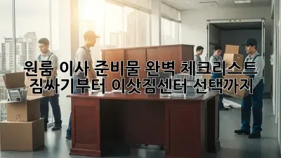 원룸 이사 준비물 완벽 체크리스트! 짐싸기부터 이삿짐센터 선택까지