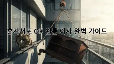 혼자서도 OK! 원룸 이사 완벽 가이드