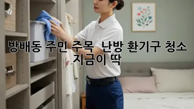 방배동 주민 주목! 🌬️ 난방 환기구 청소, 지금이 딱!