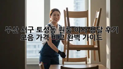 부산 서구 토성동 원룸 이사, 용달 후기 모음: 가격 비교 완벽 가이드!