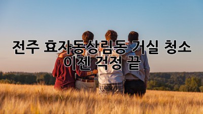 전주 효자동/상림동 거실 청소, 이젠 걱정 끝! ✨