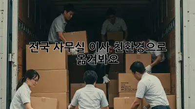 전국 사무실 이사, 친환경으로 옮겨봐요!