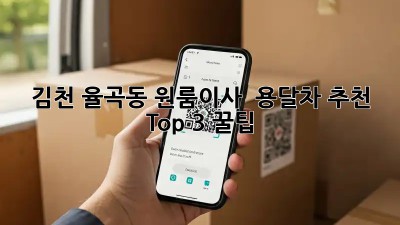 김천 율곡동 원룸이사 🚚 용달차 추천 Top 3 꿀팁! 🍯