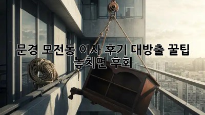 📦 문경 모전동 이사 후기 대방출! 꿀팁🍯 놓치면 후회!